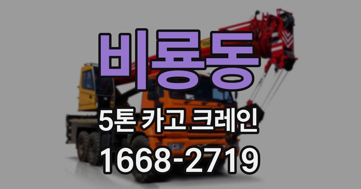 비룡동 5톤 카고 크레인