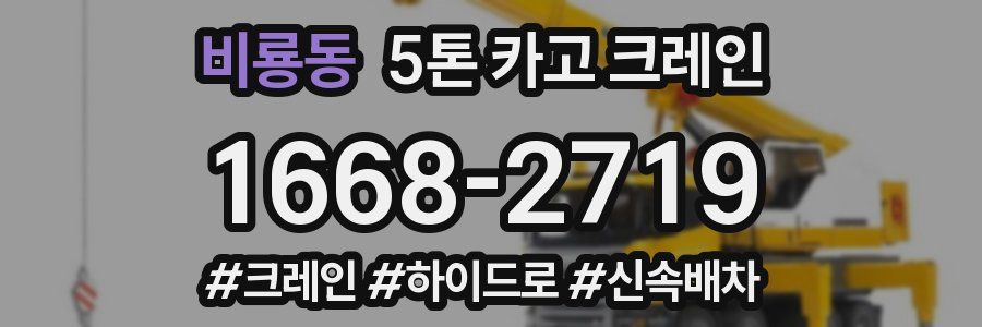 비룡동 5톤 카고 크레인