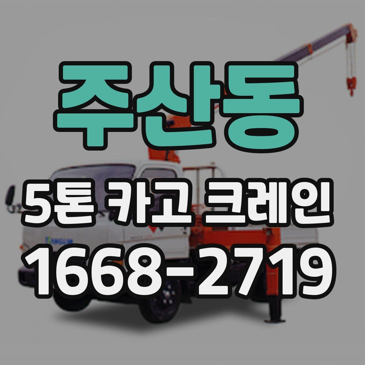 주산동 5톤 카고 크레인