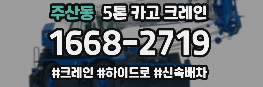 주산동 5톤 카고 크레인