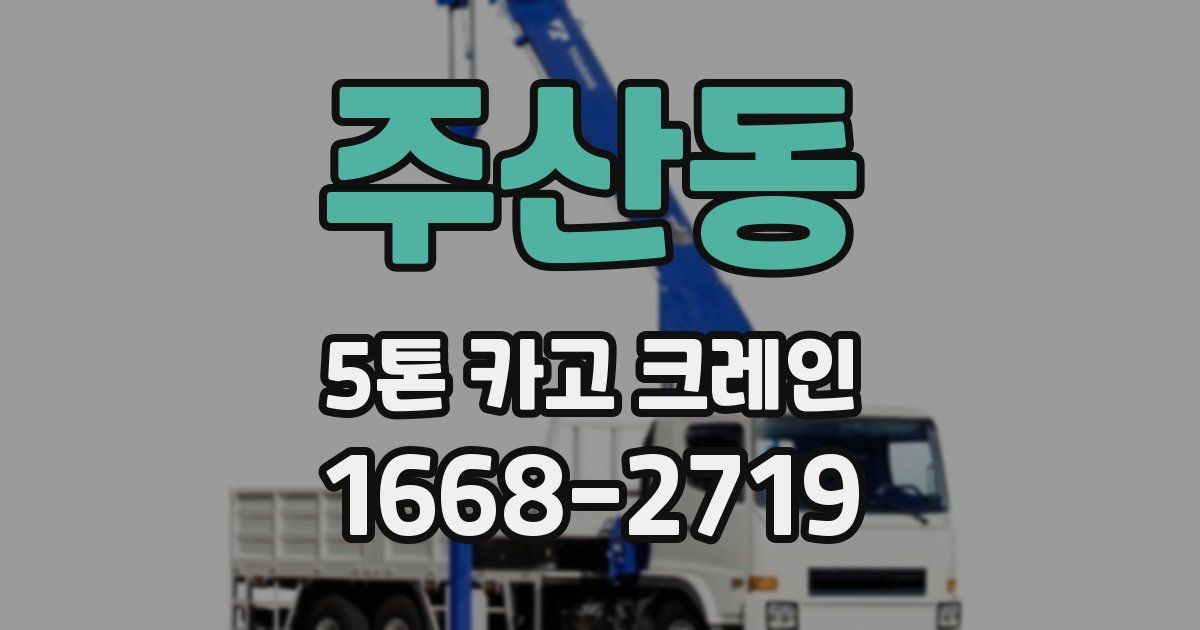 주산동 5톤 카고 크레인