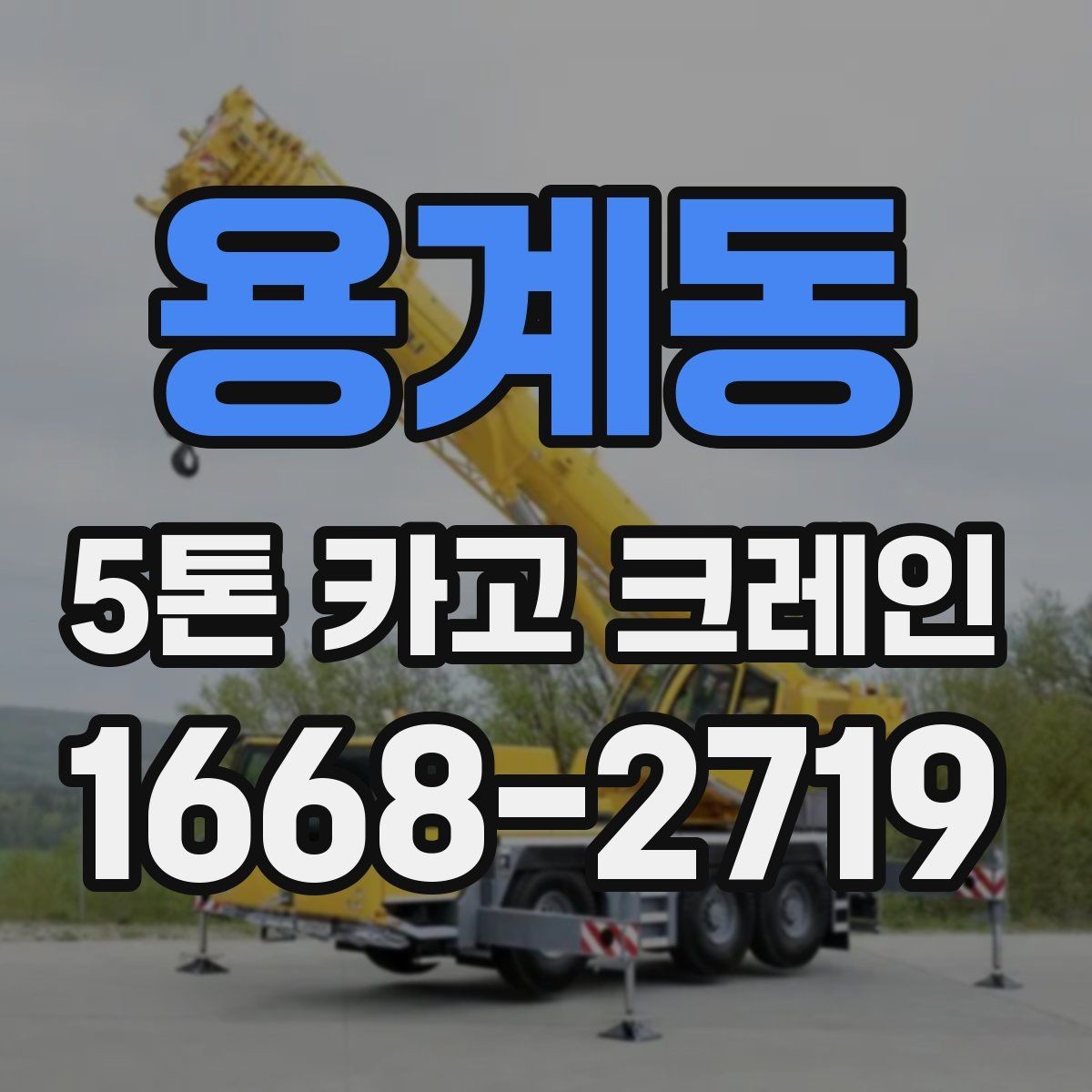 용계동 5톤 카고 크레인 안전 작업을 위한 기준