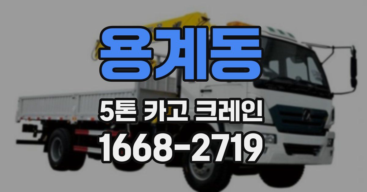 용계동 5톤 카고 크레인