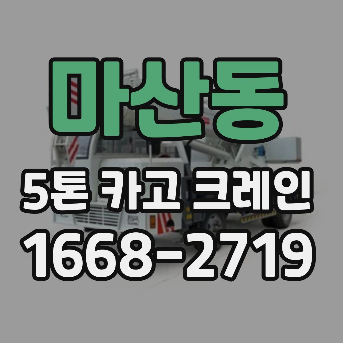 마산동 5톤 카고 크레인 비용과 작업 조건 함께 보기