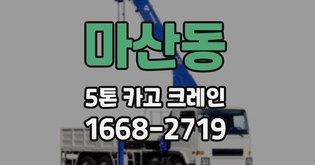 마산동 5톤 카고 크레인