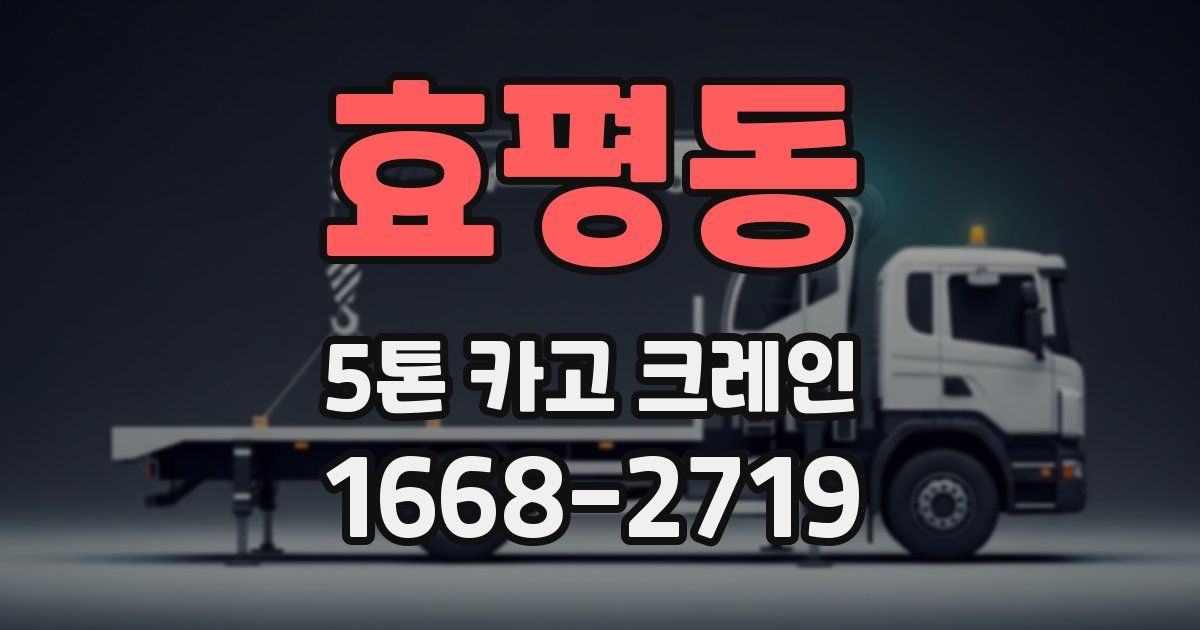 효평동 5톤 카고 크레인