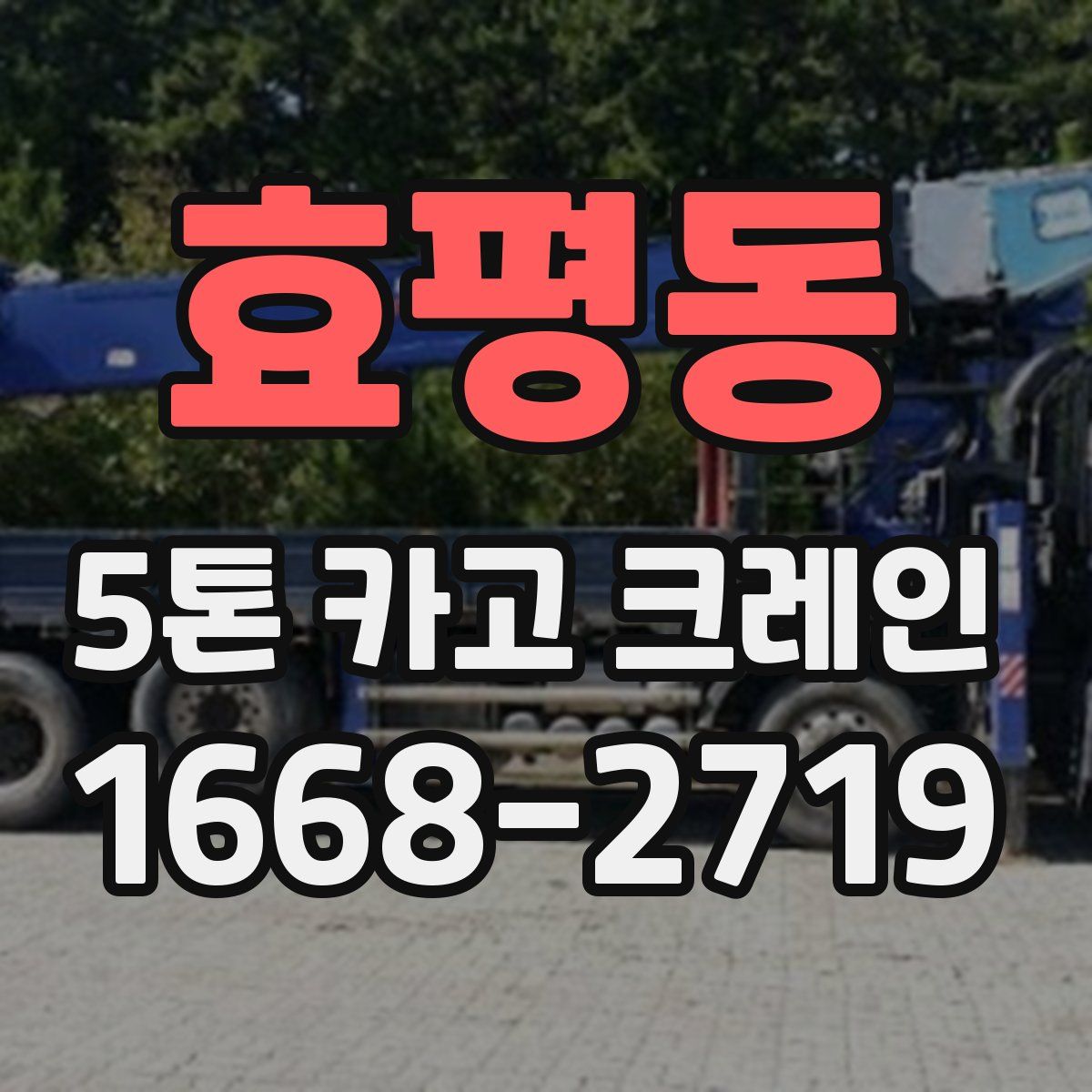 효평동 5톤 카고 크레인