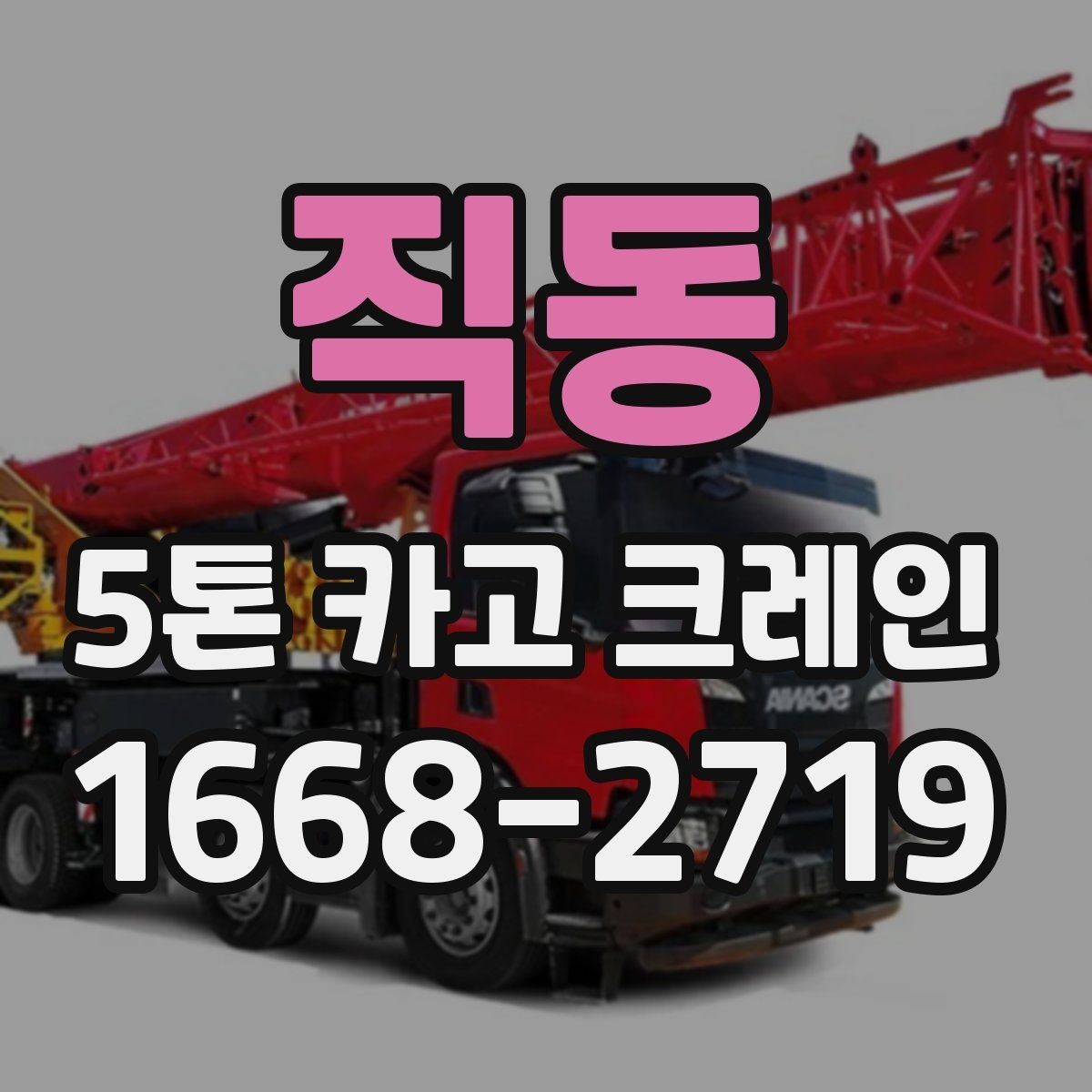직동 5톤 카고 크레인 장비 요청 전에 비교할 내용