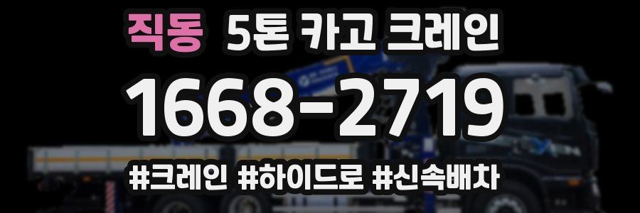 직동 5톤 카고 크레인
