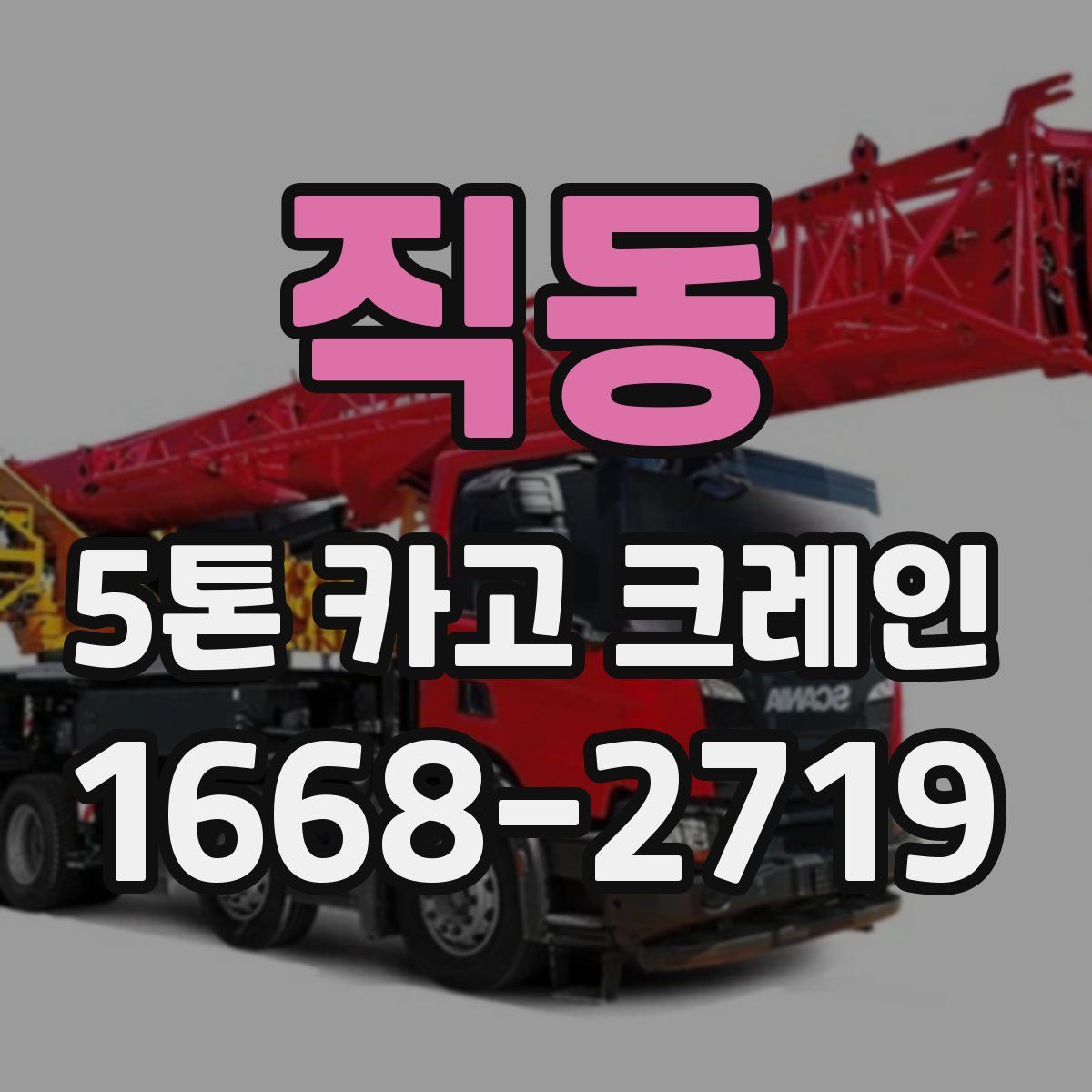 직동 5톤 카고 크레인
