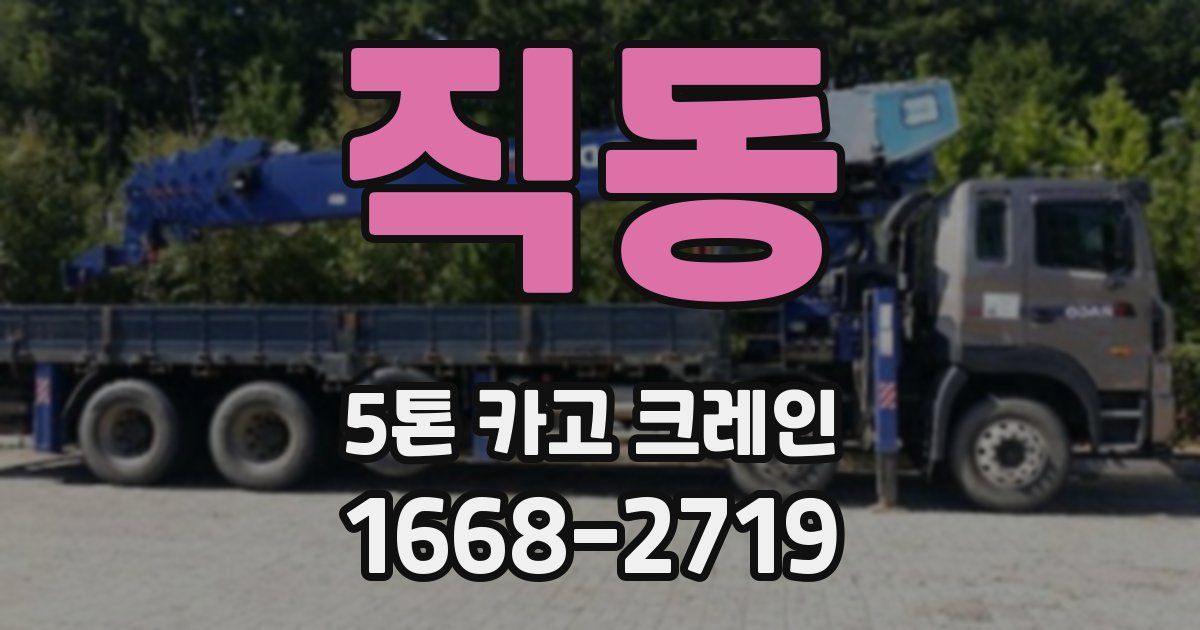 직동 5톤 카고 크레인
