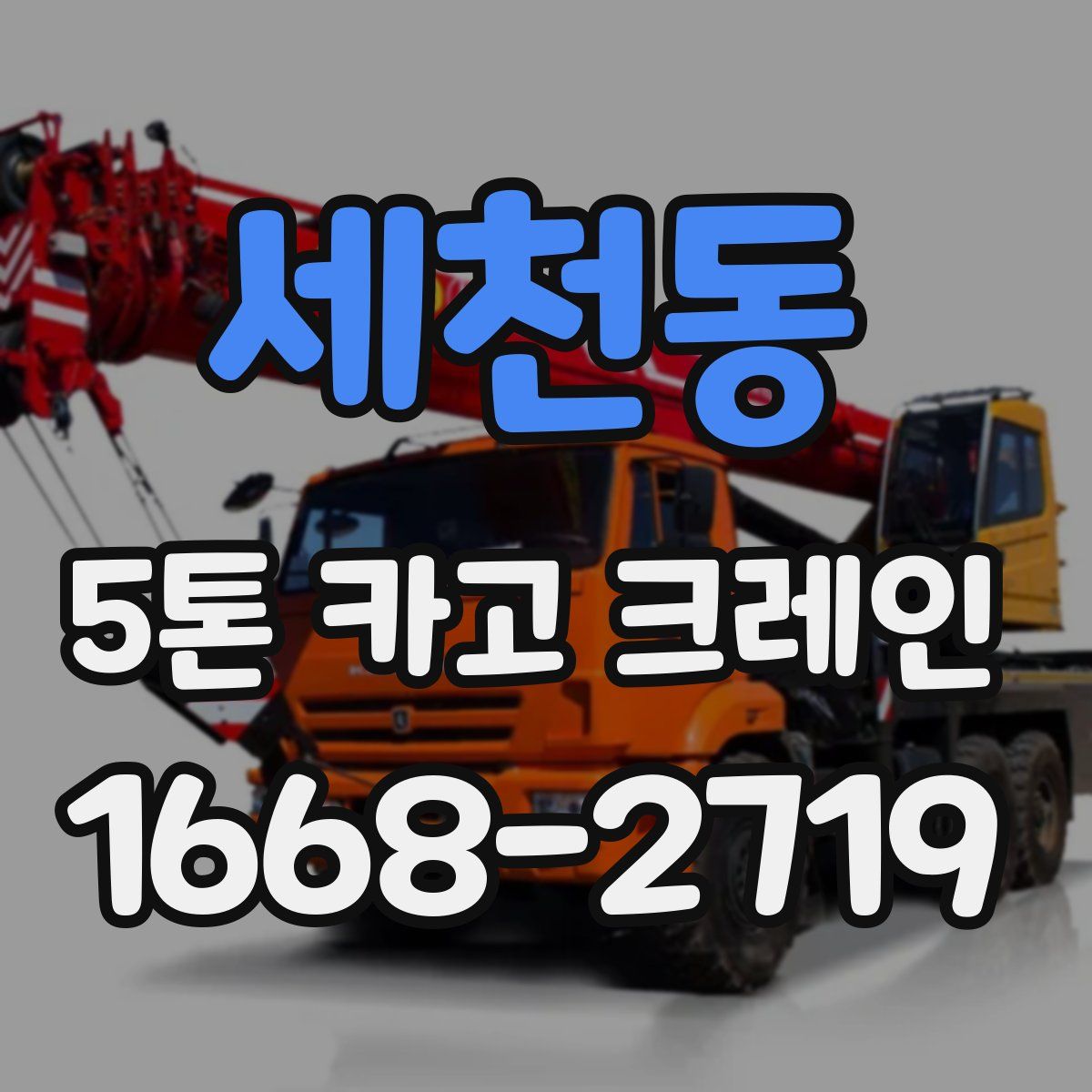 세천동 5톤 카고 크레인