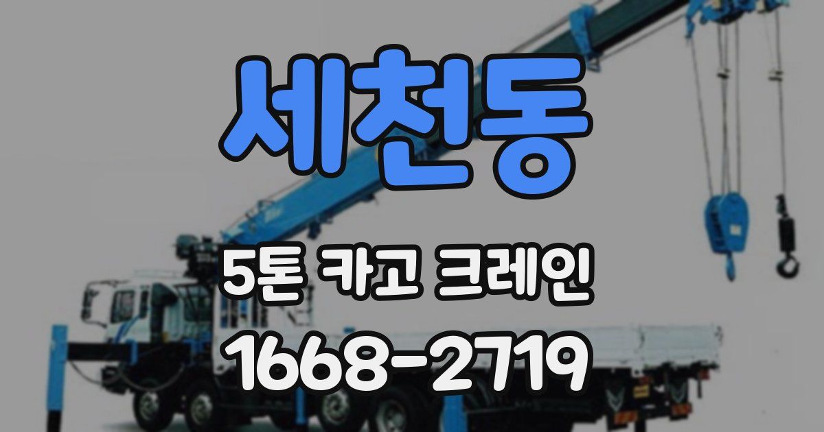 세천동 5톤 카고 크레인