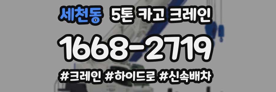 세천동 5톤 카고 크레인