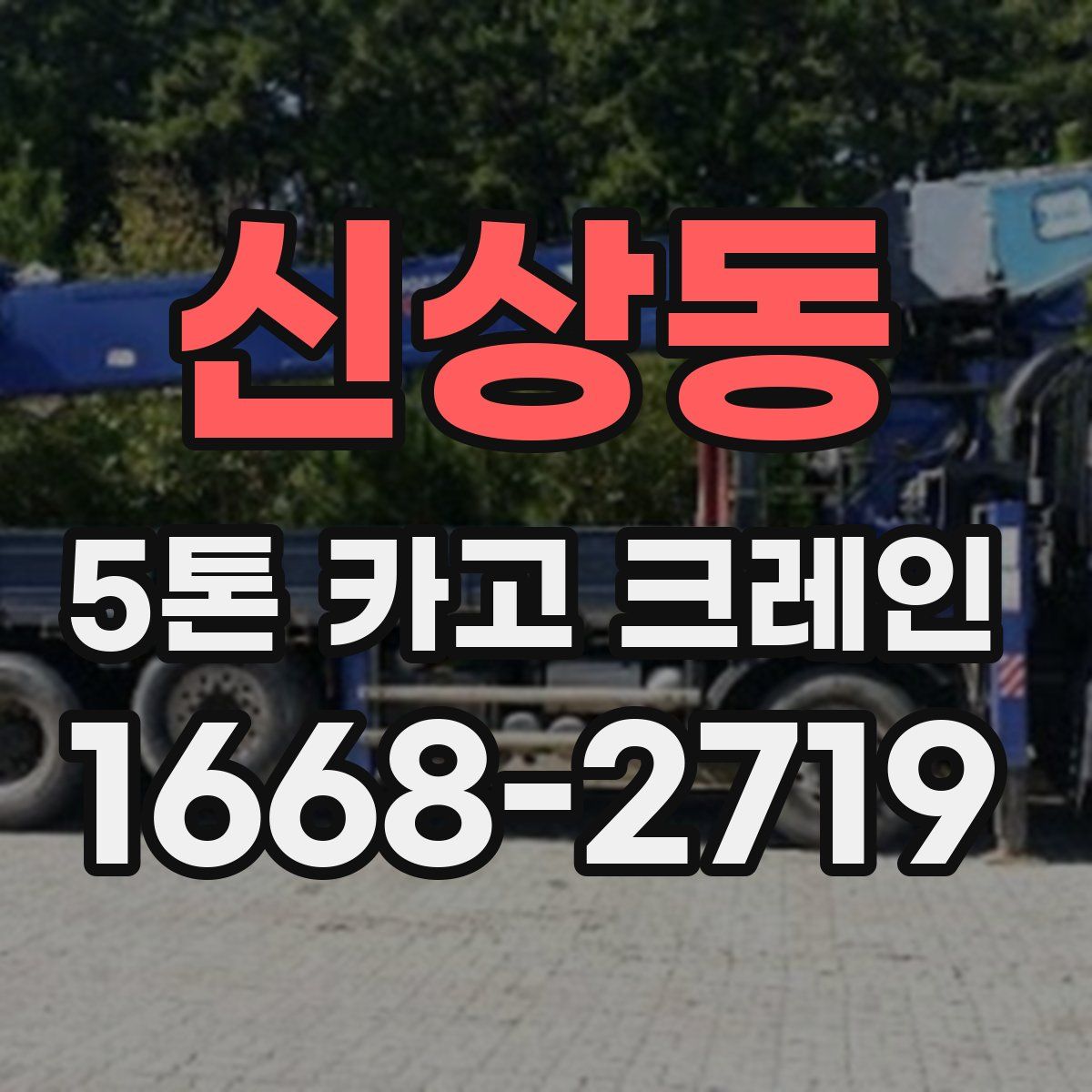 신상동 5톤 카고 크레인