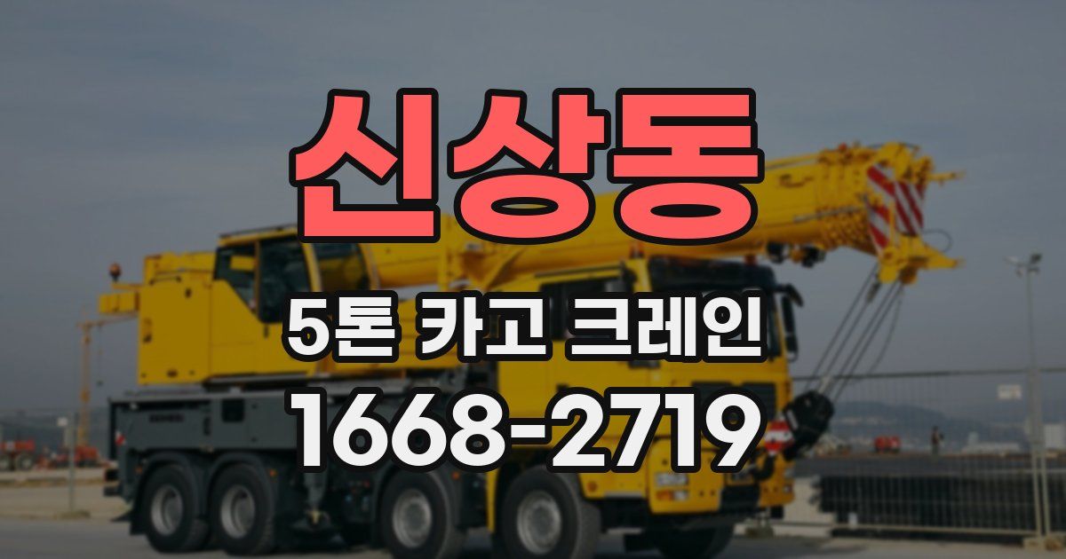 신상동 5톤 카고 크레인