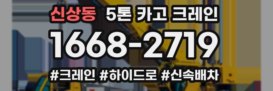 신상동 5톤 카고 크레인