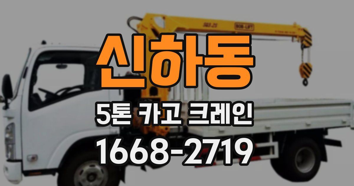 신하동 5톤 카고 크레인