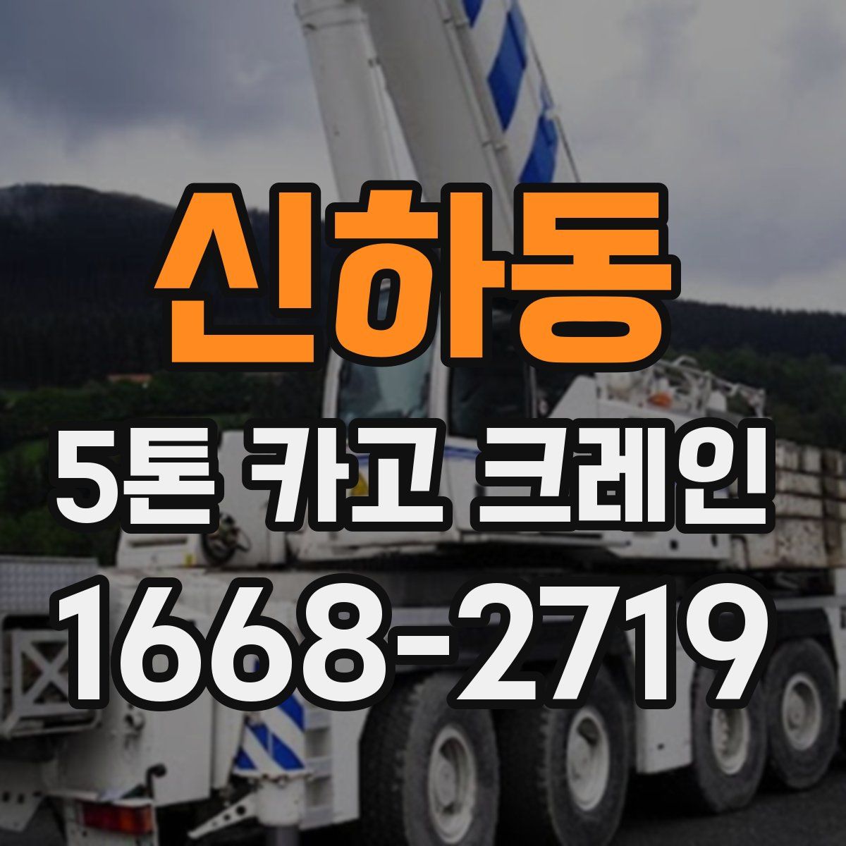 신하동 5톤 카고 크레인