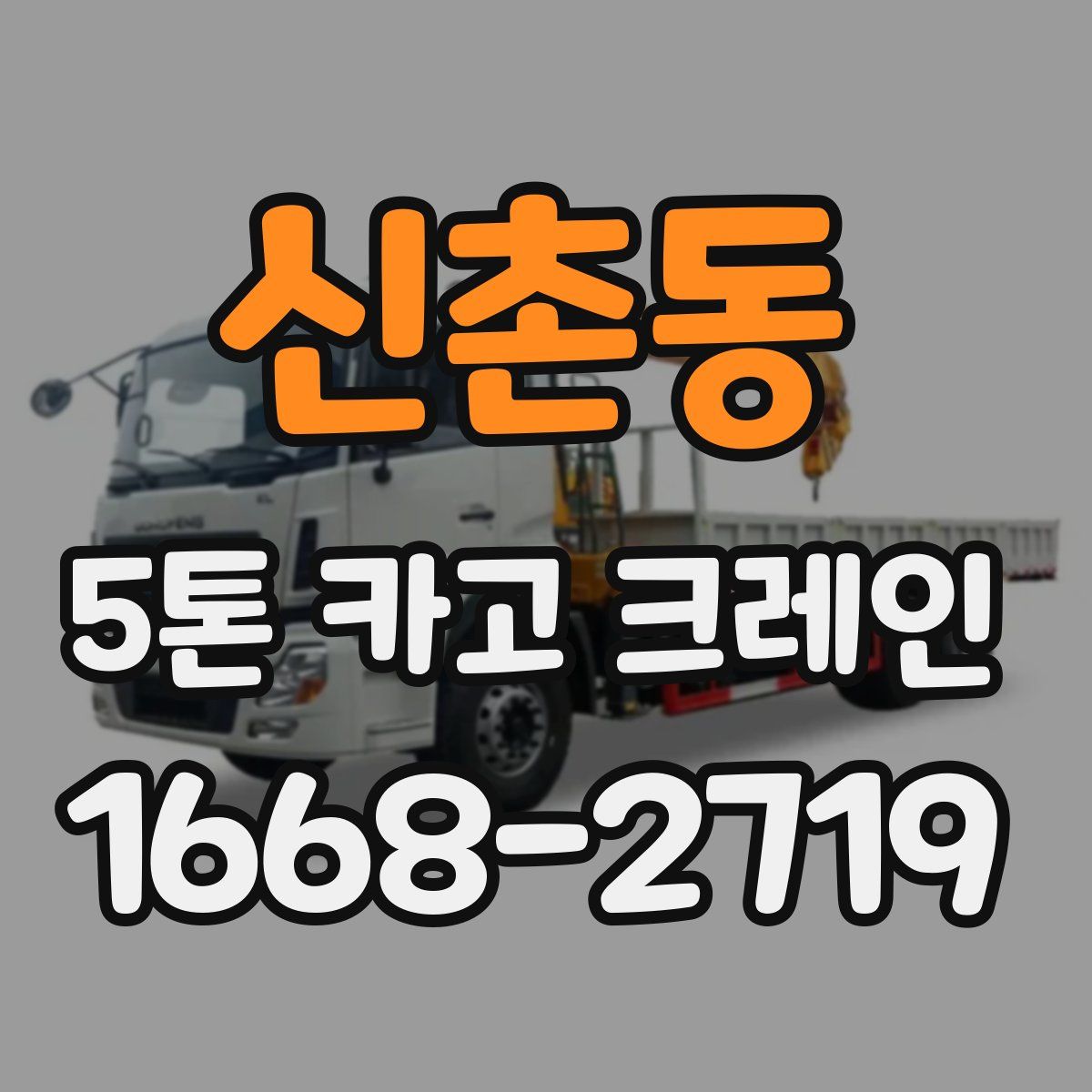 신촌동 5톤 카고 크레인