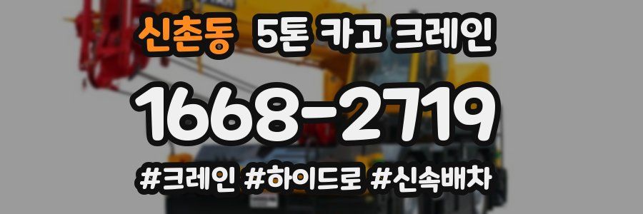 신촌동 5톤 카고 크레인