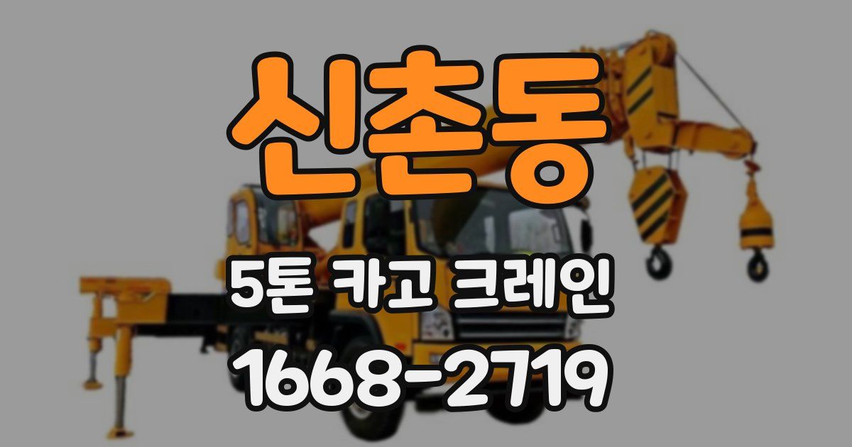 신촌동 5톤 카고 크레인