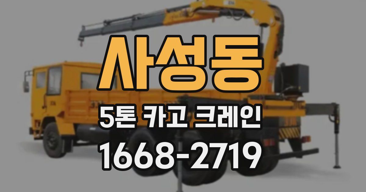 사성동 5톤 카고 크레인
