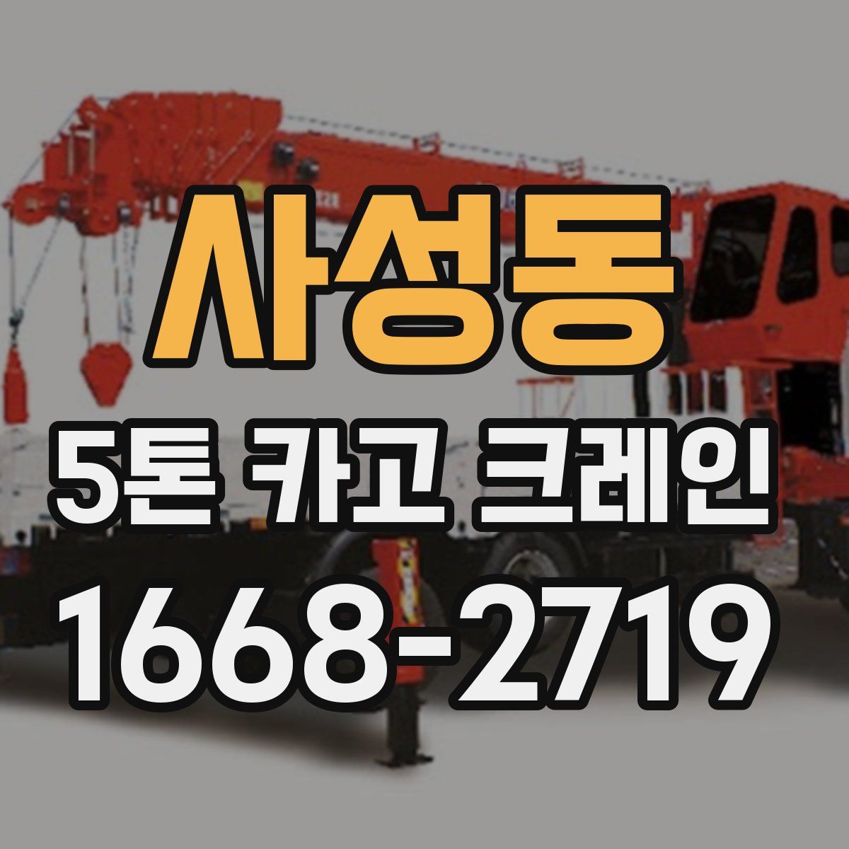 사성동 5톤 카고 크레인