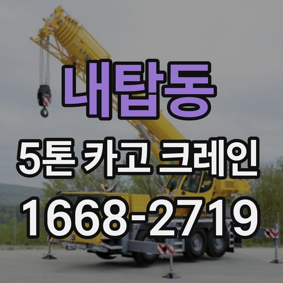 내탑동 5톤 카고 크레인 작업 전 이동 동선 점검하기