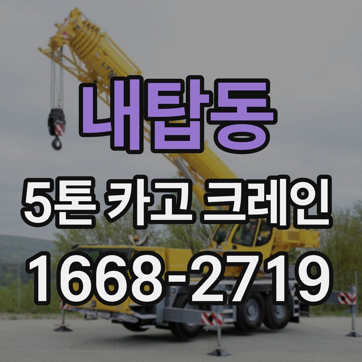 내탑동 5톤 카고 크레인