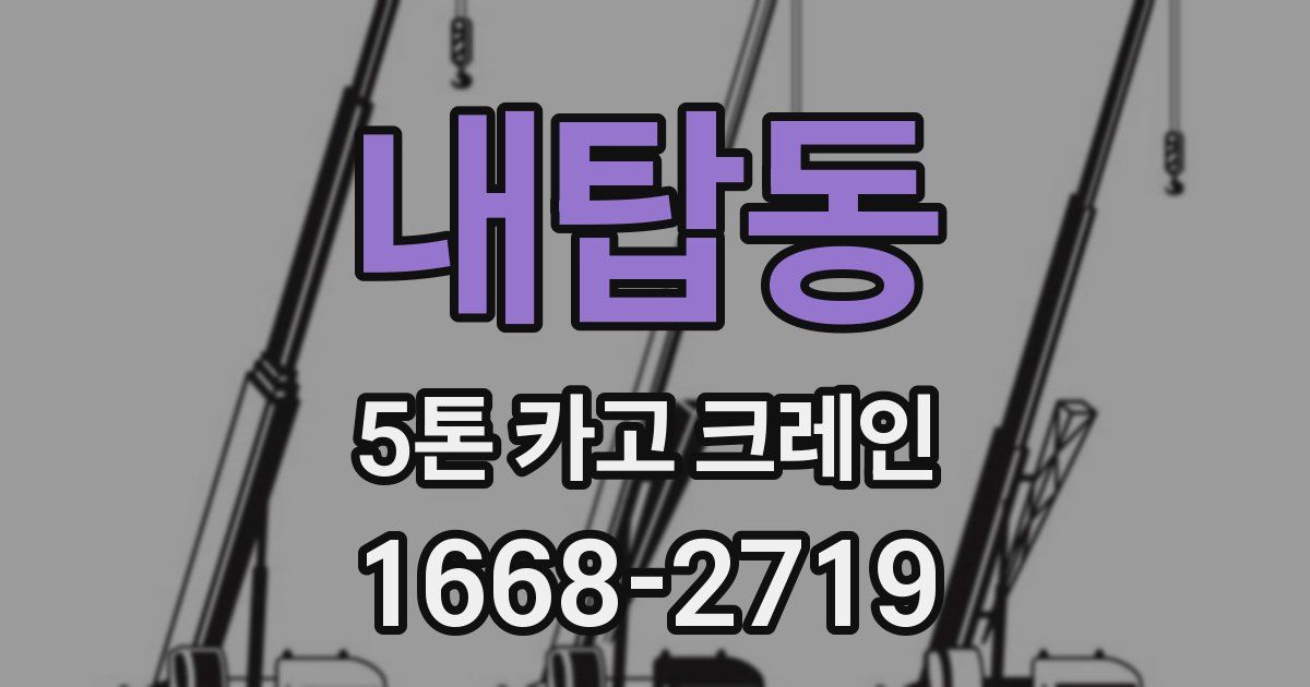 내탑동 5톤 카고 크레인