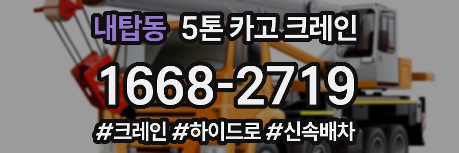 내탑동 5톤 카고 크레인