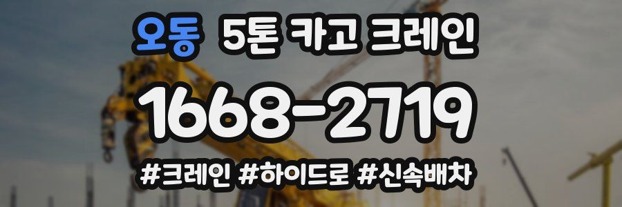 오동 5톤 카고 크레인