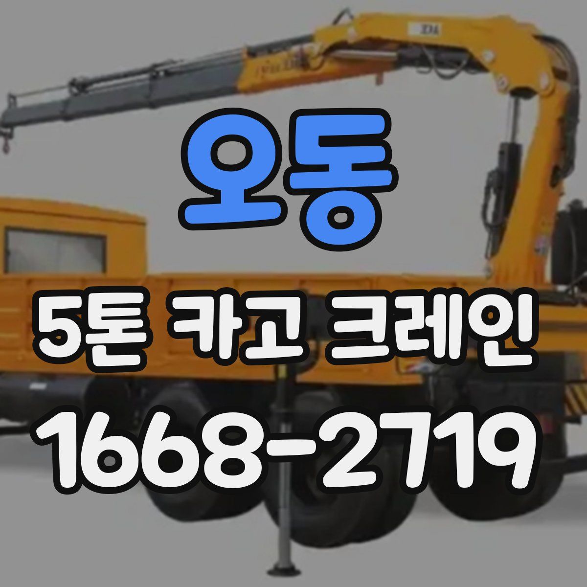 오동 5톤 카고 크레인