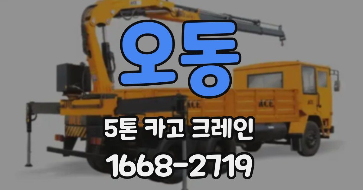 오동 5톤 카고 크레인
