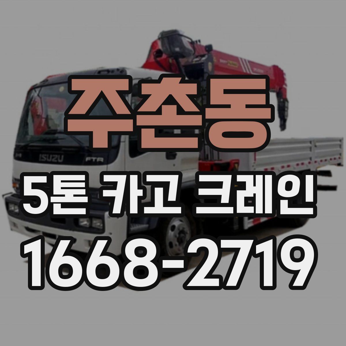 주촌동 5톤 카고 크레인 작업 효율을 높이는 방법