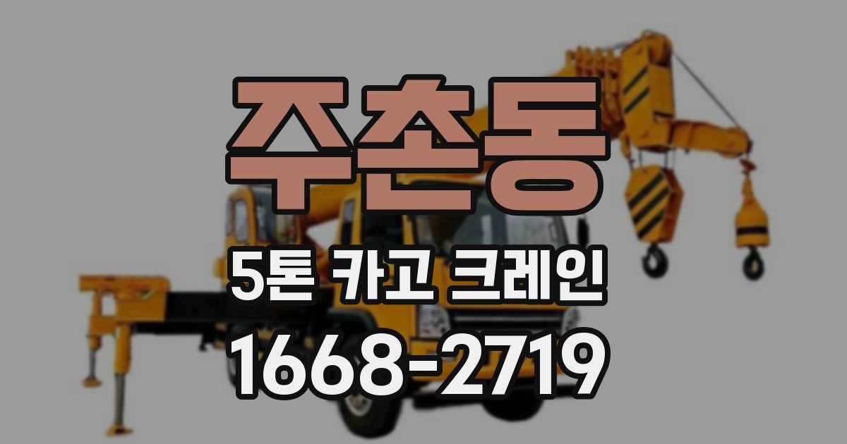 주촌동 5톤 카고 크레인