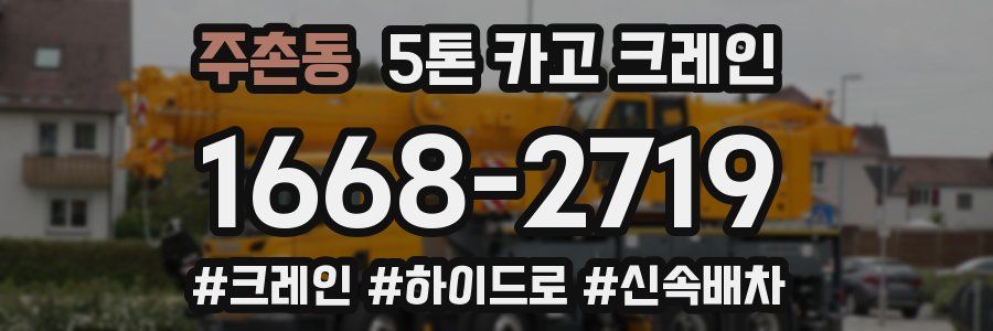 주촌동 5톤 카고 크레인
