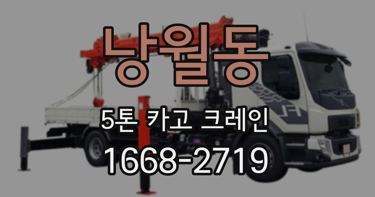 낭월동 5톤 카고 크레인