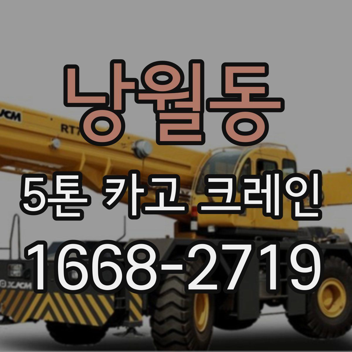낭월동 5톤 카고 크레인