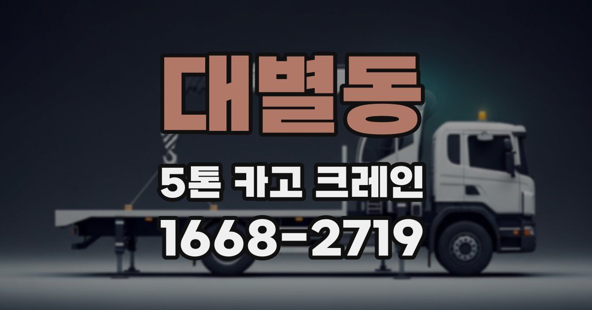 대별동 5톤 카고 크레인