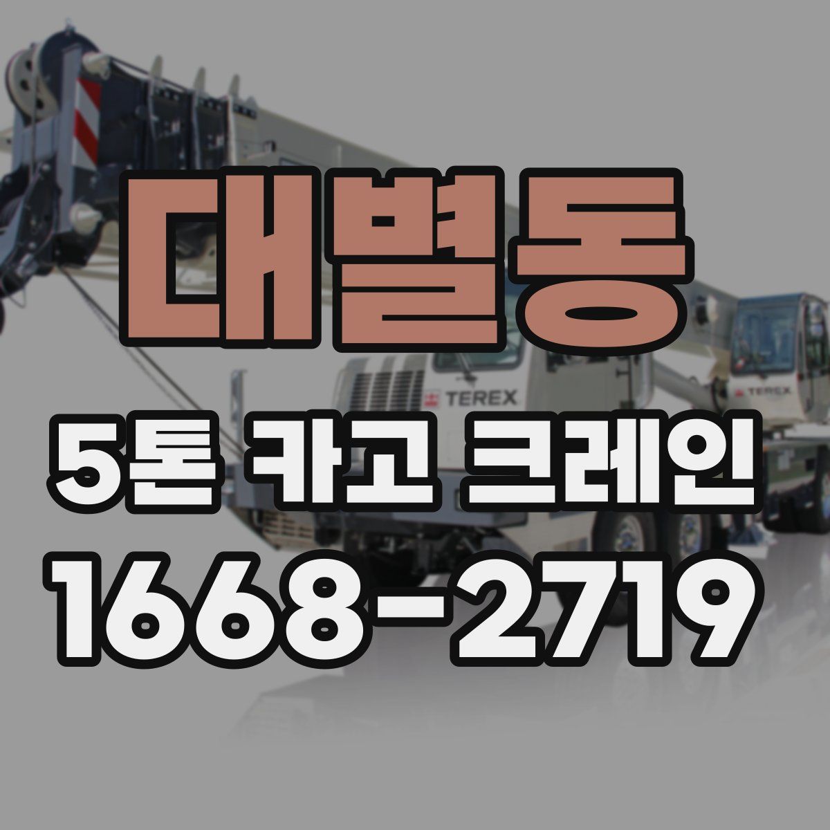 대별동 5톤 카고 크레인