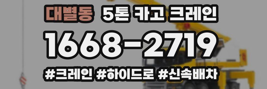 대별동 5톤 카고 크레인