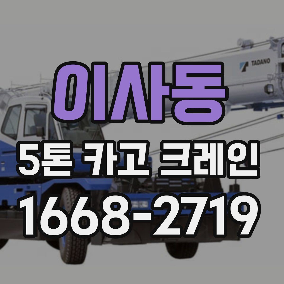 이사동 5톤 카고 크레인 작업 안정성을 높이는 방법