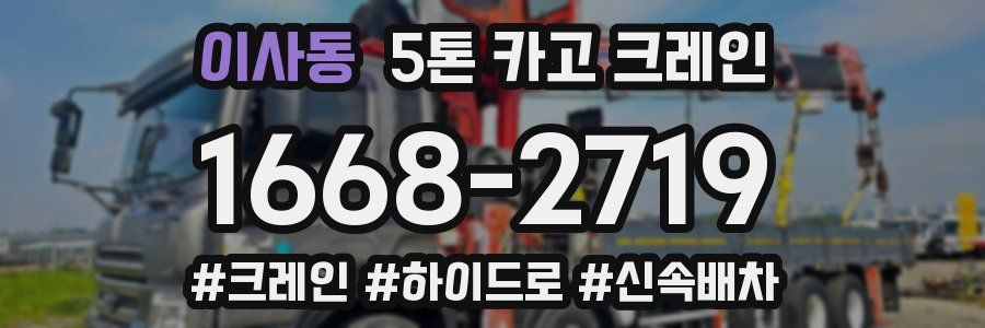 이사동 5톤 카고 크레인