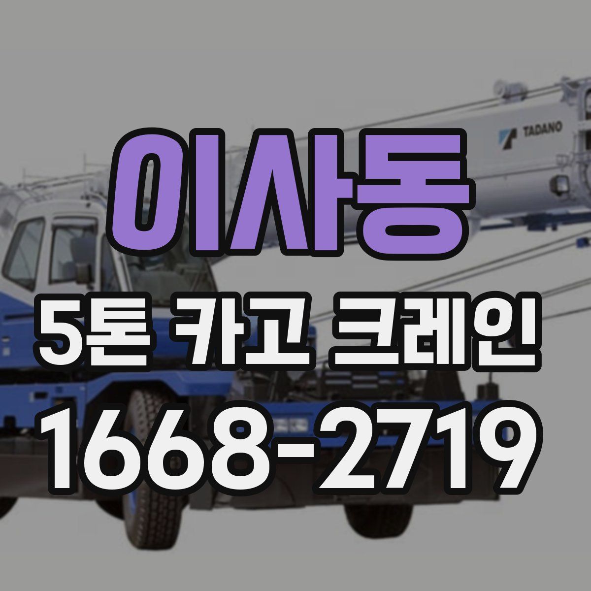 이사동 5톤 카고 크레인