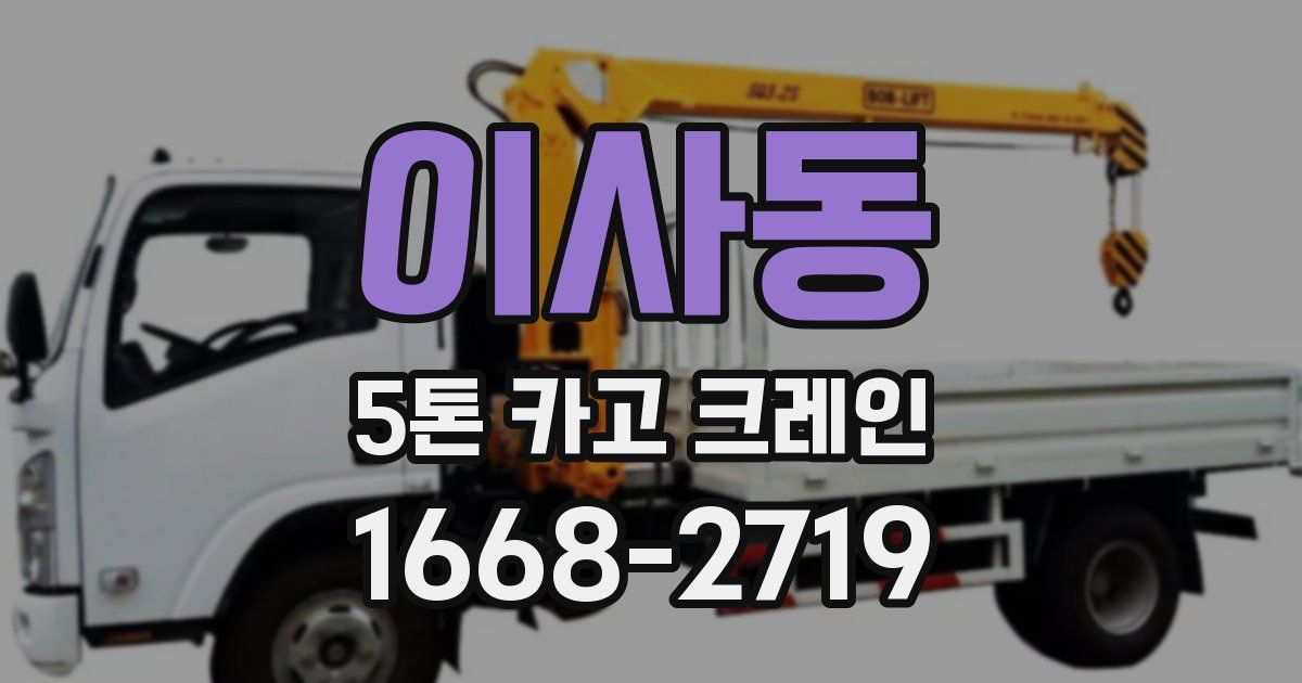 이사동 5톤 카고 크레인