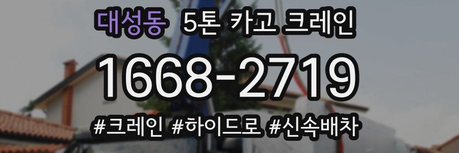 대성동 5톤 카고 크레인