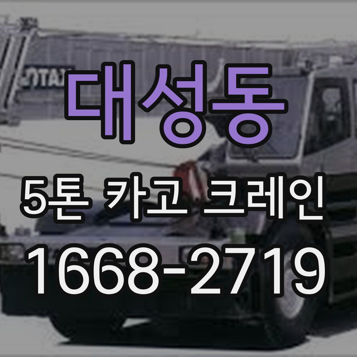 대성동 5톤 카고 크레인