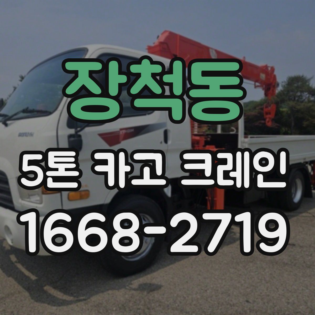 장척동 5톤 카고 크레인